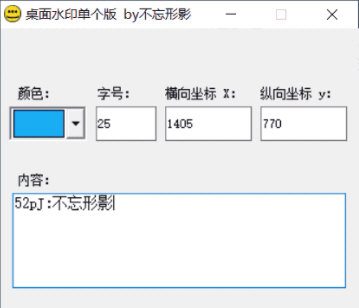 -桌面水印单个版 V3.0 绿色免费版
