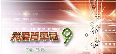 我爱背单词下载-我爱背单词v9.50直装激活破解版(附破解补丁)