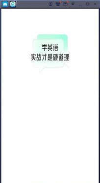 开言英语PC版下载-开言英语v6.10.0电脑版