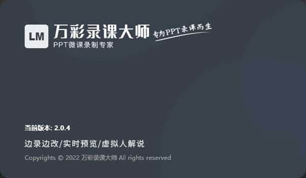 万彩录课大师