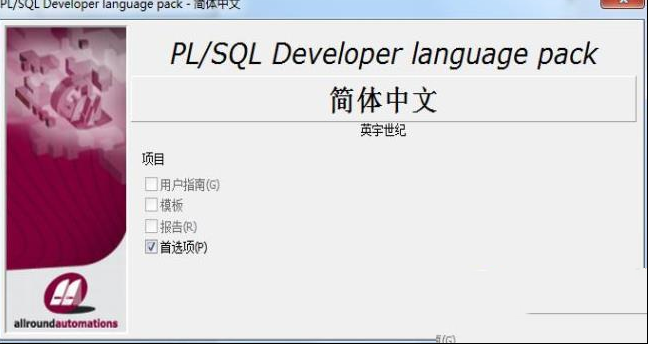 -PLSQL Developer 13 汉化包