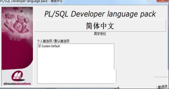-PLSQL Developer 13 汉化包