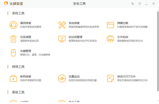 火绒安全软件电脑版