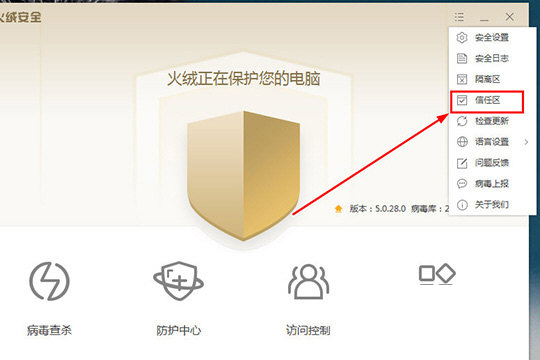 选择“信任区”功能