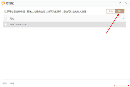 添加信任网址