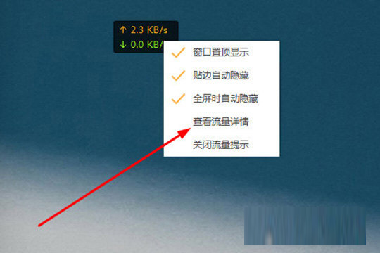 知识兔点击“查看流量详情”选项
