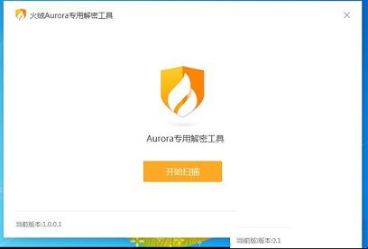 火绒勒索病毒专用解密工具下载-火绒Aurora专用解密工具v1.0.0.1 绿色免费版