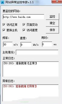 网站异常监控专家最新版下载-网站异常监控专家v1.1绿色版