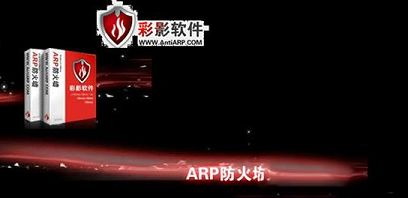 彩影ARP防火墙官方下载-彩影ARP防火墙单机版v6.0.3免费版