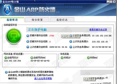 金山ARP防火墙