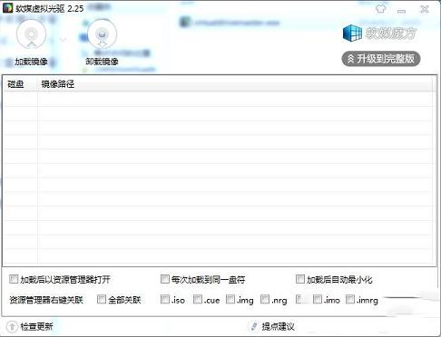 -软媒魔方虚拟光驱绿色破解版 v2.25