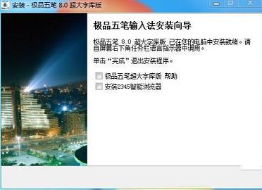 -极品五笔输入法v8.7超大字库版