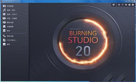 Ashampoo Burning Studio中文授权破解版