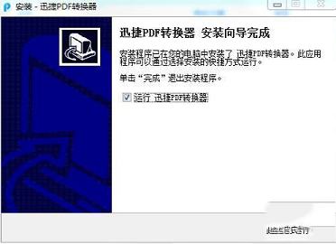 -迅捷PDF转换器v6.9.0破解版(附注册机)