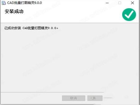 依云CAD批量打图精灵下载-依云CAD批量打图精灵v9.0.0专业破解版