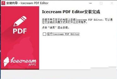 Icecream PDF Editor(pdf编辑器)下载 v2.30破解版(含破解教程)