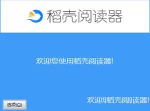 稻壳阅读器无限制版下载-稻壳阅读器v2.05.00无限制破解版