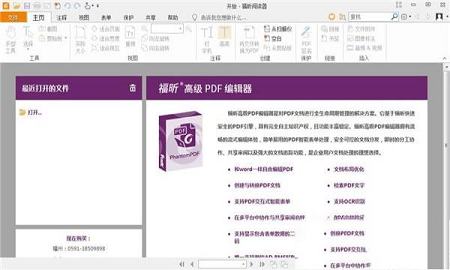 福昕PDF阅读器下载-福昕PDF阅读器(Foxit Reader)绿色便携增强版v10.1.0.37527