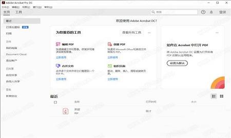 PDF编辑处理软件下载-Adobe Acrobat Pro DC 2020中文破解版(免激活)