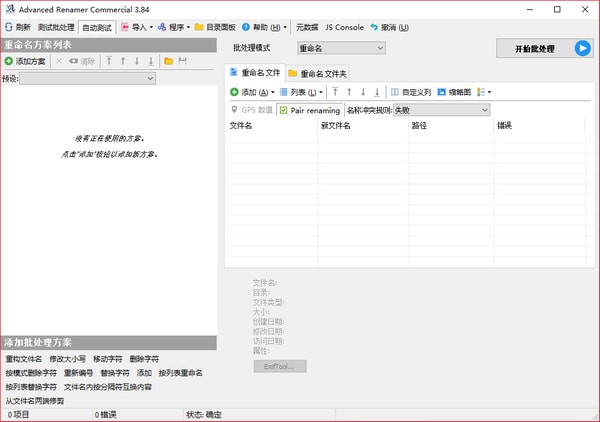 Advanced Renamer汉化版-Advanced Renamer Commercialv3.88.1中文版