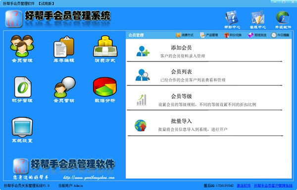 好帮手会员管理软件下载-好帮手会员管理系统 V1.0 官方版