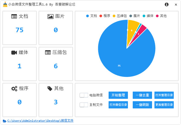 小白微信文件整理软件下载-小白微信文件整理工具 V1.6 绿色版