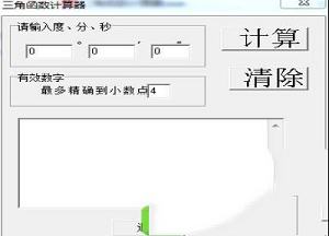 计算器下载-三角函数计算器v1.6.4绿色版