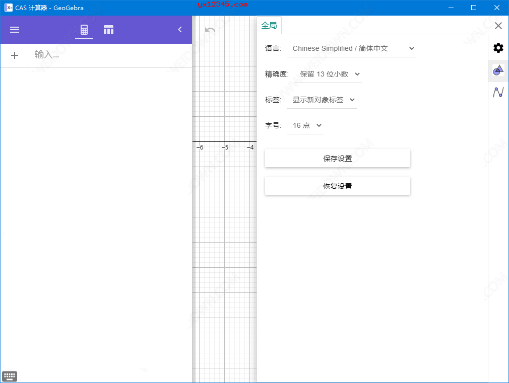 CAS计算器全局设置界面