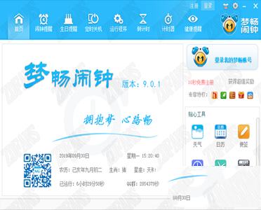 梦畅闹钟下载-梦畅闹钟v10.0.0.1绿色版