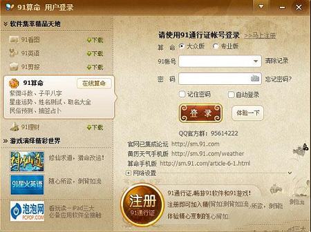 91算命软件