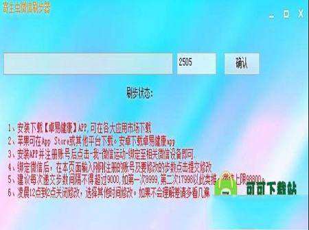 寄生虫微信刷步器