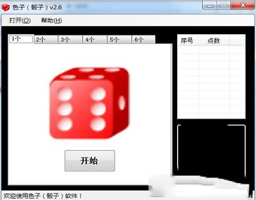 色子骰子
