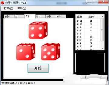 骰子软件下载-色子骰子v2.7绿色免费版