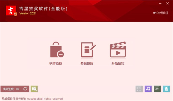 吉星抽奖软件破解版下载-吉星抽奖软件全能版破解版 v2021