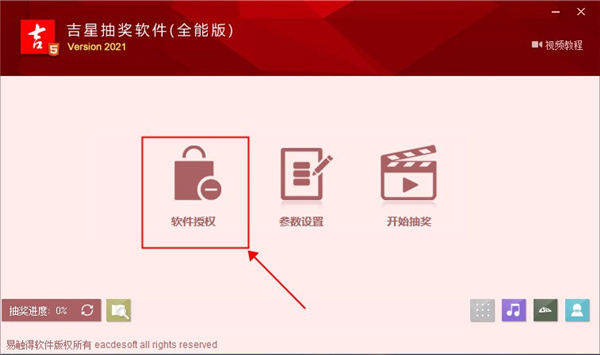 吉星抽奖软件破解版下载-吉星抽奖软件全能版破解版 v2021