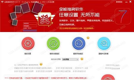 全能抽奖软件下载-全能抽奖软件v7.0.1.9绿色版