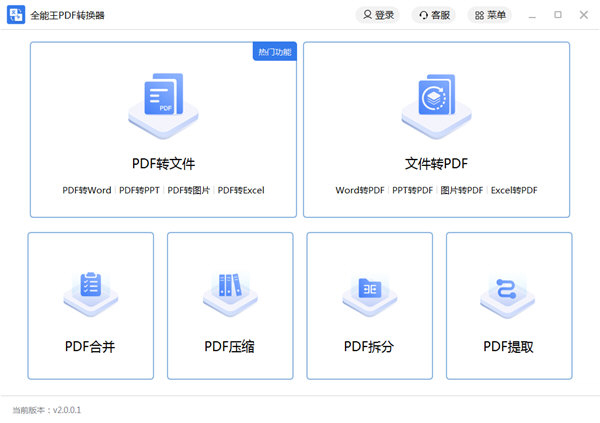 全能王PDF转换器下载-全能王PDF转换器 V3.2.164.518 官方版
