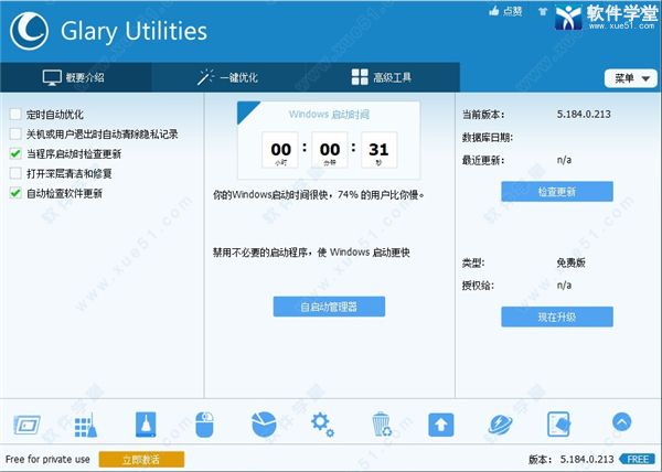 Glary Utilities Pro中文专业版下载-Glary Utilities Pro中文专业版 v5.184.0.213 附怎么改中文
