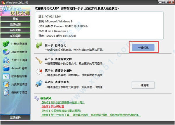 windows优化大师免安装版下载-windows优化大师v7.99.13.604官方版