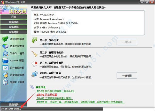 windows优化大师免安装版下载-windows优化大师v7.99.13.604官方版
