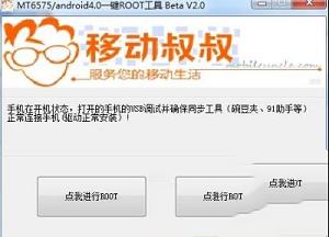 移动叔叔root工具