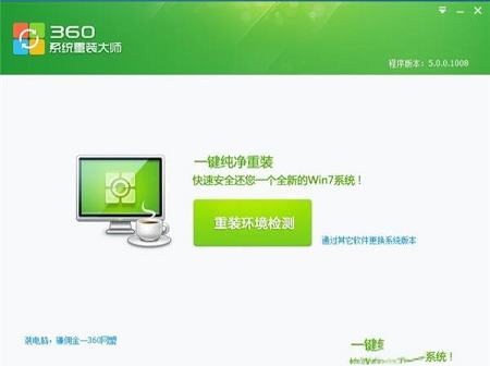 -360系统重装大师v6.0.0.1120正式官方版