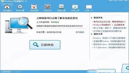 Windows7系统助手绿色免费版