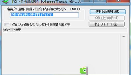 -MemTest(内存检测工具)V7.0.1免费版