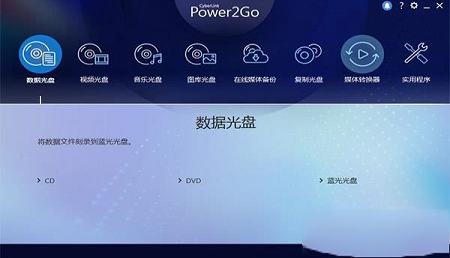 -Power2Go 12中文破解版