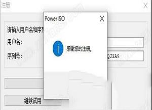 -PowerISO 8中文破解版