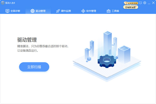 驱动人生绿色免安装版