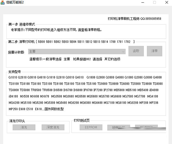 佳能打印机清零软件万能版免费下载-佳能清零软件万能版 V2023 最新免费版