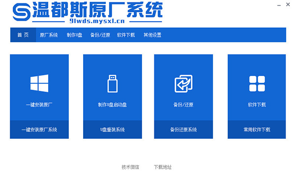 温都斯系统下载-温都斯原厂系统 V2023 最新版