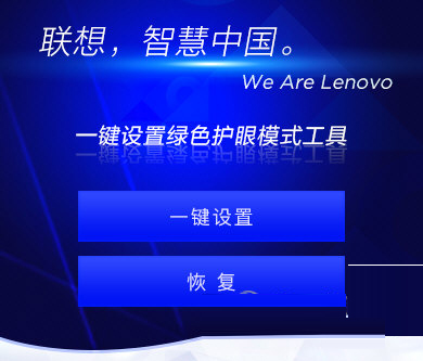 联想一键设置绿色护眼模式工具下载-联想一键设置绿色护眼模式工具 V1.0.21 官方最新版